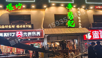 辛蜀紀門頭發光字+燈箱+店面軟裝